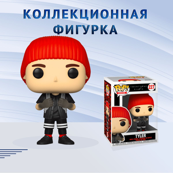 Фигурка Funko POP! Rocks Twenty One Pilots Stressed Out Tyler Фанко Поп ...