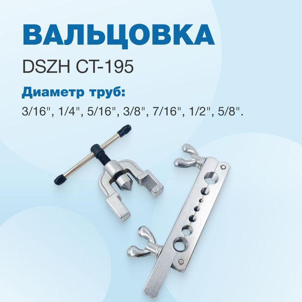 Вальцовка DSZH CT-195 купить на OZON по низкой цене (571082688)