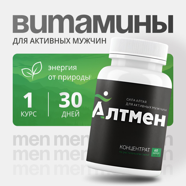 Витамины для мужчин, комплекс витаминов для мужского здоровья, энергии ...