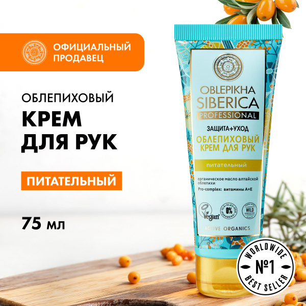 Облепиховый крем Natura Siberica Oblepikha Siberica для рук, 75 мл ...