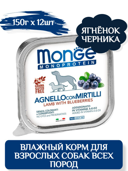 Купить Паштет Monge Для Собак Ягненок