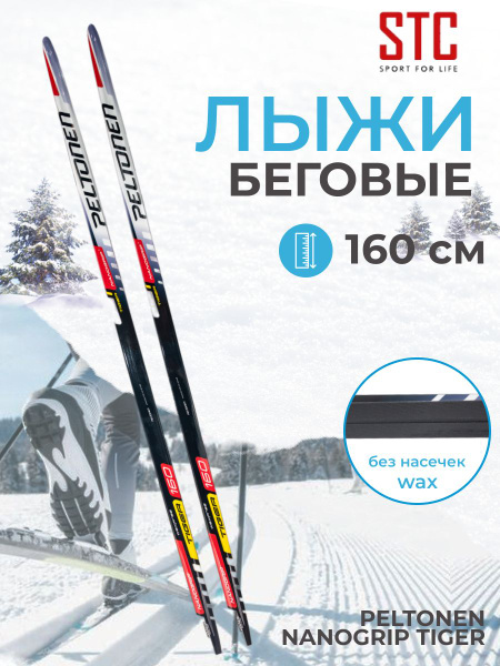 Беговые лыжи STC 160 см Peltonen Nanogrip Tiger - купить по выгодным ...