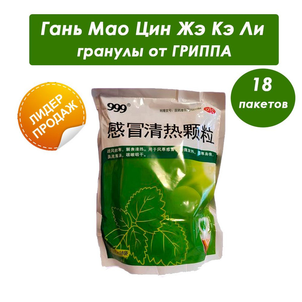БАД Формула пяти элементов 0121 Гань Мао Цин Жэ Кэ Ли GanMao QingRe ...