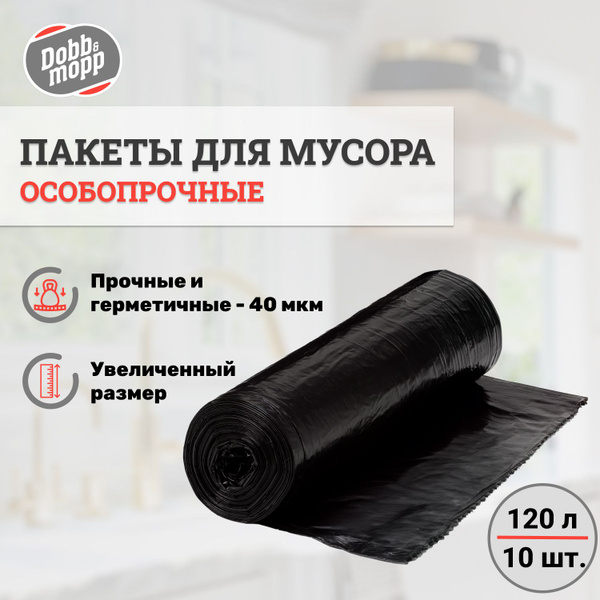 Мусорный пакет особопрочные, 120 литров по 10 шт - купить с доставкой ...