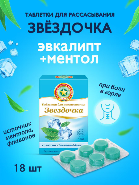 Леденцы от кашля и боли в горле, эвкалипт-ментол, 18 таблеток для ...