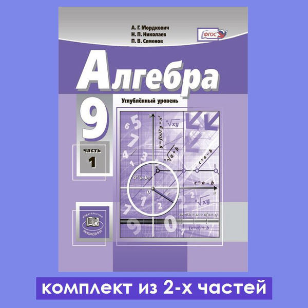 Мордкович А.Г., Николаев Н.П. Алгебра 9 класс. Учебник (углубленный ...