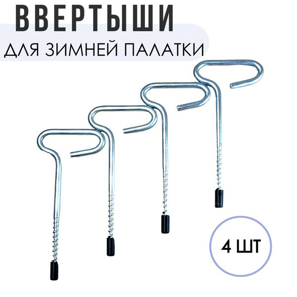 Ввертыши для палатки 4шт - купить с доставкой по выгодным ценам в ...