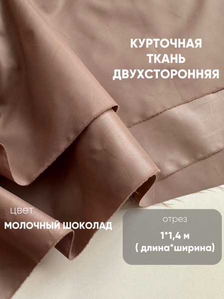 Курточная ткань (двухсторонняя - матовая и глянцевая сторона) , отрез 1 ...