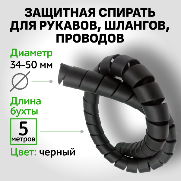 Защитная спираль для шлангов, рукавов РВД и проводов 34-50 мм - купить ...