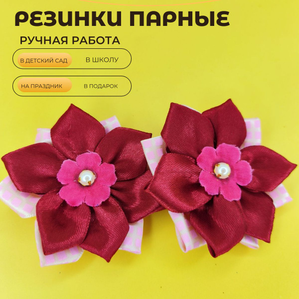 Резинки парные ручная работа - купить с доставкой по выгодным ценам в ...