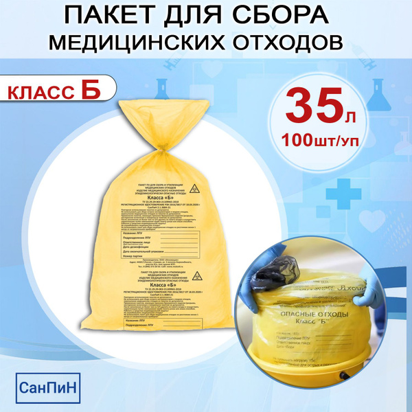Пакет для сбора медицинских опасных отходов со стяжками желтый класс Б ...
