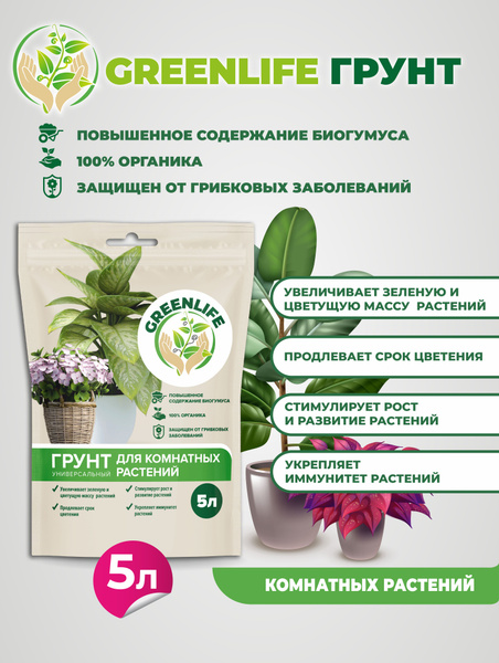 Грунт универсальный для комнатных растений Green Life - купить по ...