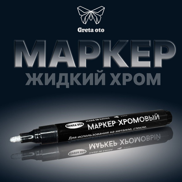 Маркер краска жидкий хром 3 мм большого размера - купить с доставкой по ...