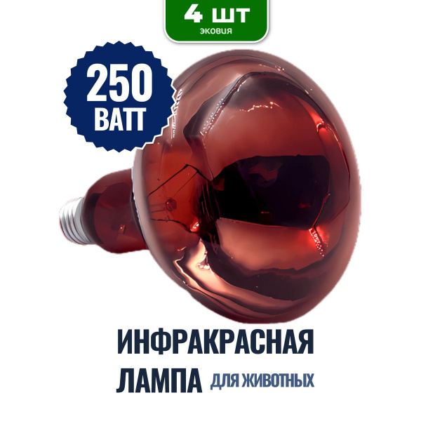 Инфракрасная лампа 250Вт для курятника, для обогрева брудера - купить с ...
