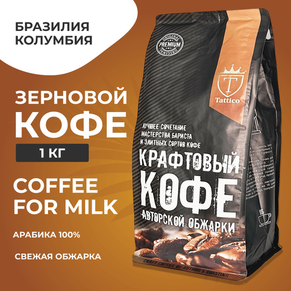 Кофе в зернах Tattico Coffee for milk, 1 кг - купить с доставкой по ...