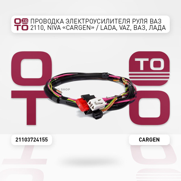 Проводка электроусилителя руля ВАЗ 2110, NIVA "Cargen" / Lada ( Лада ...