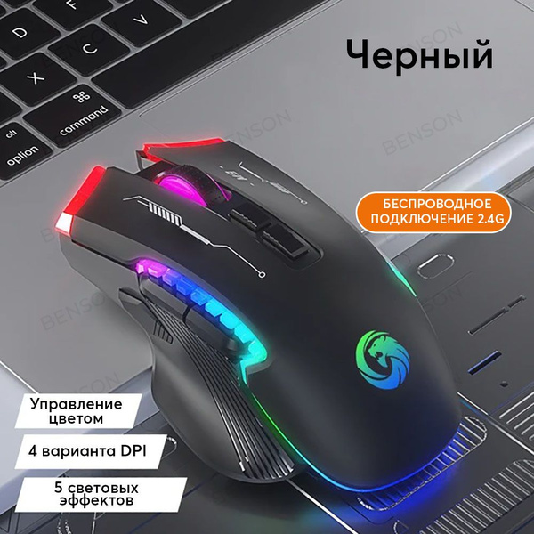 Игровая мышь беспроводная BENSON беспроводная 2.4 G бесшумная с RGB ...