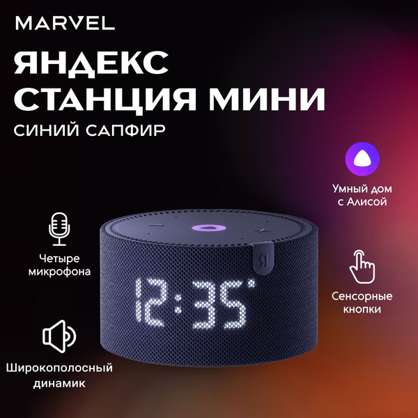 Умная колонка Яндекс.Станция Мини (с часами), синяя купить на OZON по ...