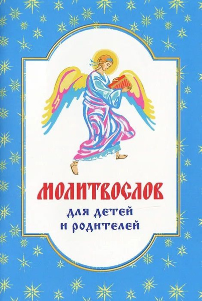 Молитвослов для детей и родителей - купить с доставкой по выгодным ...