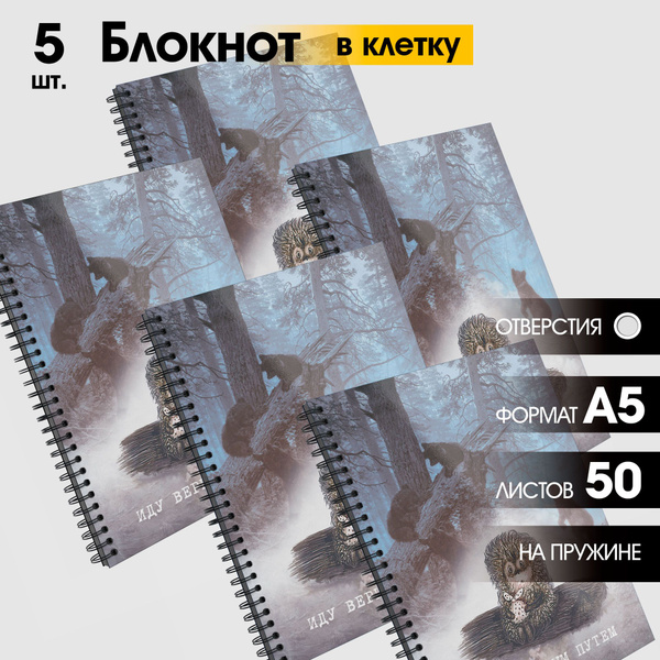 Набор блокнотов А5 на кольцах "Ежик в тумане и Мишки в лесу" / Блокноты ...
