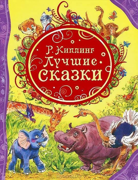 Киплинг Р. Лучшие сказки. | Киплинг Редьярд Джозеф купить на OZON по ...