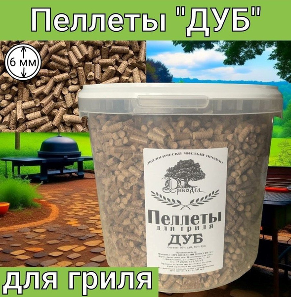 Пеллеты для гриля и копчения из дуба Древодел - купить с доставкой по ...