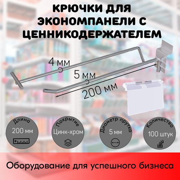 НАБОР Крючок 200 мм для экономпанели, цинк-хром, с ценникодержателем ...