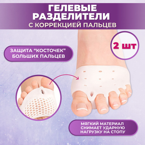 OrtoFoot Разделители для пальцев ног силиконовые 2шт, Межпальцевые ...
