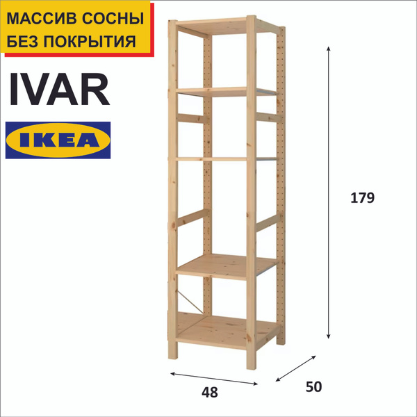 Стеллаж Стеллаж_IVAR_1 89_30_179_IKEA, 48х50х179 см, IKEA - купить по ...