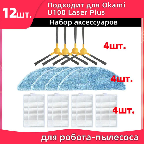 Подходит для робота-пылесоса Okami U100 Laser Plus / R120 запасная ...