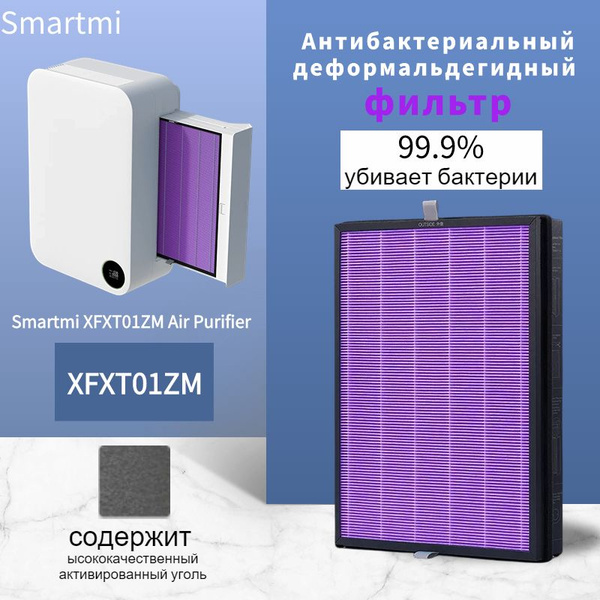 Фильтр антибактериальный для очистителя воздуха Xiaomi Smartmi XFXT01ZM ...