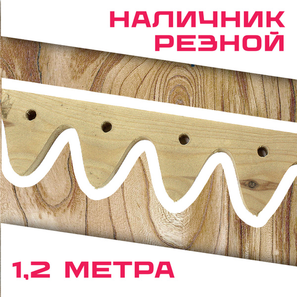 Наличник резной деревянный 1,2 метра - купить с доставкой по выгодным ...