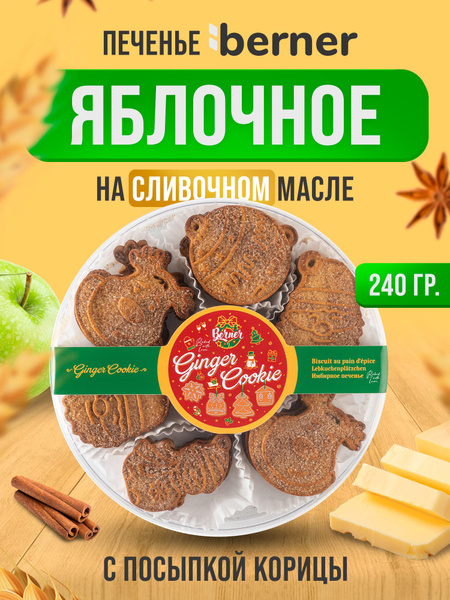 Печенье с яблоком и корицей Berner на сливочном масле в коробке 240гр ...