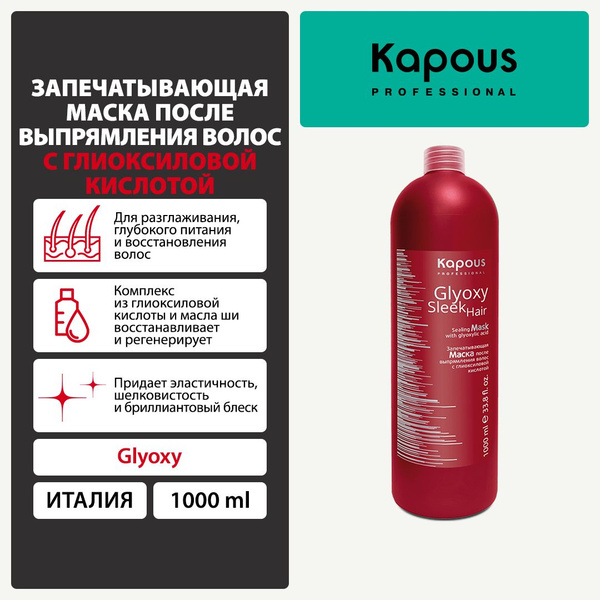 Запечатывающая маска после выпрямления волос с глиоксиловой кислотой ...