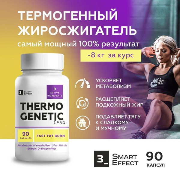 Эффективный жиросжигатель для мужчин и женщин Thermogenetic PRO для ...