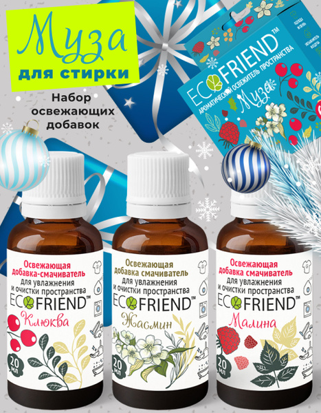 Кондиционер освежитель для стирки белья ECOFRIEND "Муза" (3 фл ...