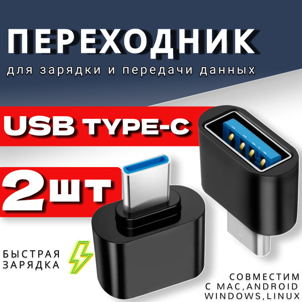 Переходник с Type-C на USB, набор адаптеров юсби тайпси для телефона .