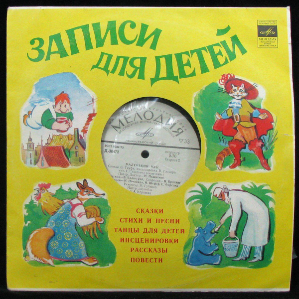 LP Детская Пластинка - Гауф: Маленький Мук (mono) (винил) (332290 ...