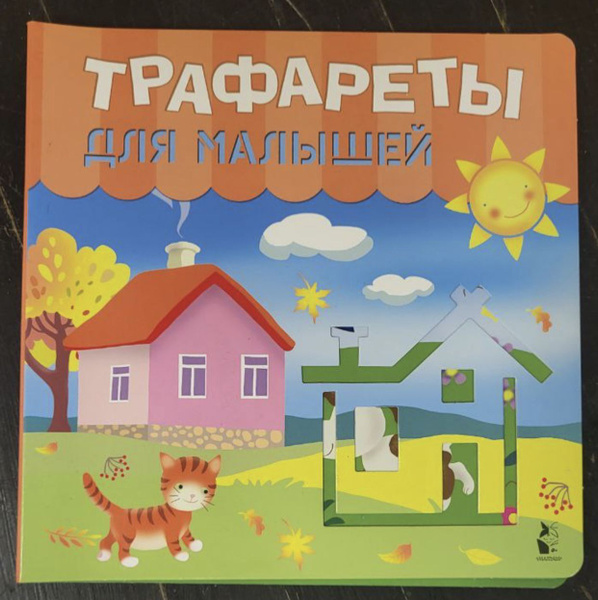 Трафареты для малышей - купить с доставкой по выгодным ценам в интернет ...