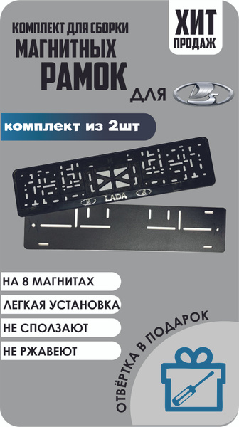 Магнитные рамки для номеров автомобиля/Быстросъёмные "Lada" премиум ...