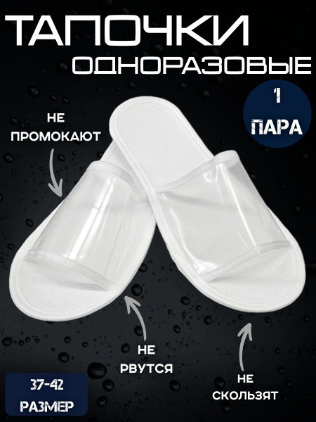 Тапочки одноразовые для гостиниц, отеля, бани и солярия (1 пара ...