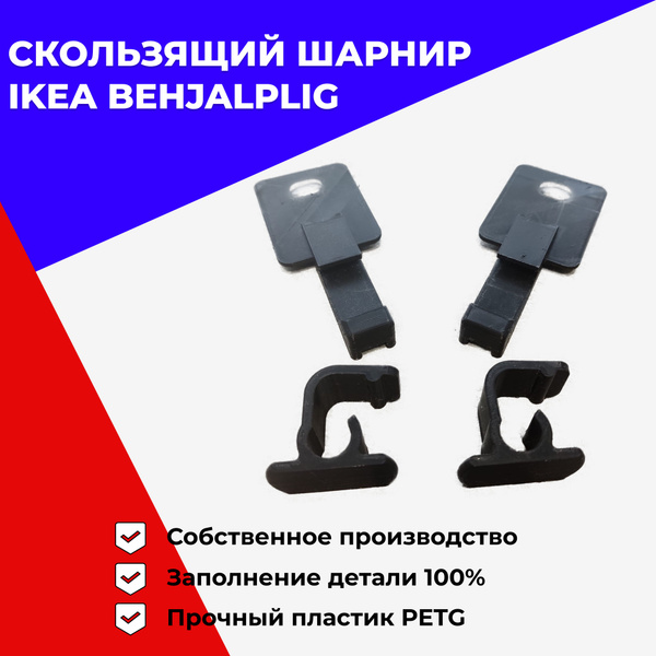 Нижний адаптер скользящего шарнира Behjalplig IKEA для посудомоечной ...