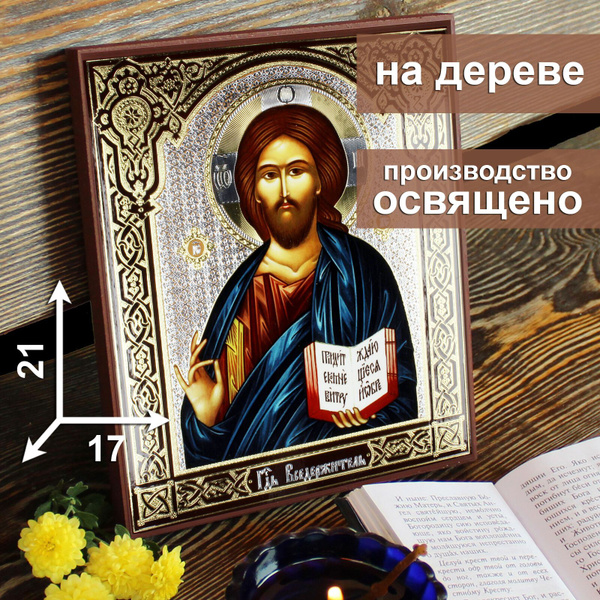 Икона на дереве Спаситель Господь Иисус Христос, 17 * 21 см, подарок на ...