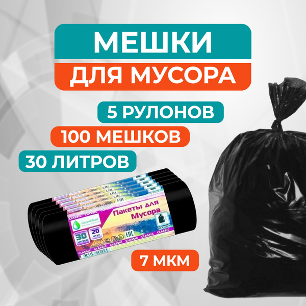 Мешки для мусора 30 л, 100 шт, 7 мкм, MirPack (Classik) (черные ...