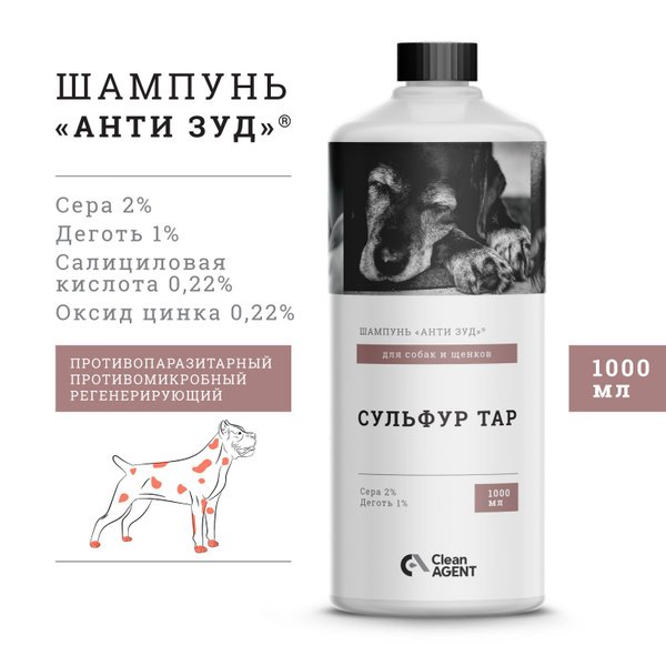 АНТИ ЗУД шампунь для собак и щенков с серой 2% и дегтем 1% Сульфур Тар ...