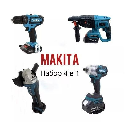 Набор электроинструментов 4в1 на аккумуляторе Makita - купить с ...