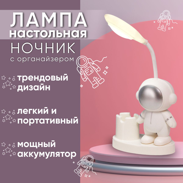 Лампа космонавт с органайзером купить на OZON по низкой цене (1346786927)