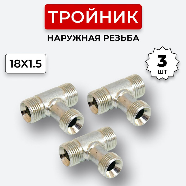 Тройник гидравлический DK Наружная резьба М18х1,5 3 шт. - купить с ...