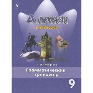 9 класс. Английский язык. Spotlight (Английский в фокусе ...