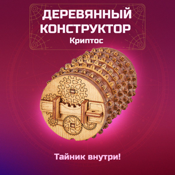 Деревянный конструктор: Криптос. Портативный сейф-головоломка с ...